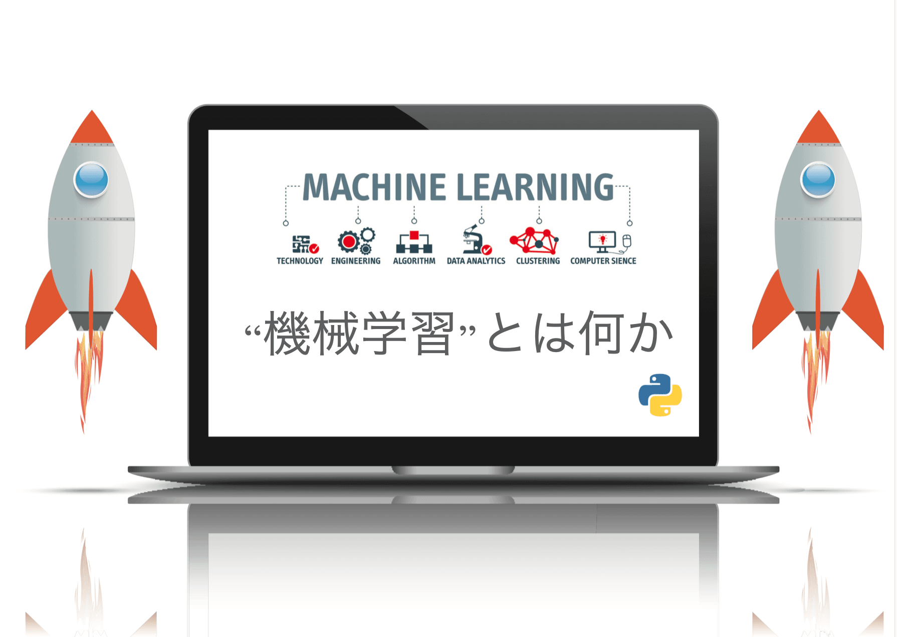 機械学習