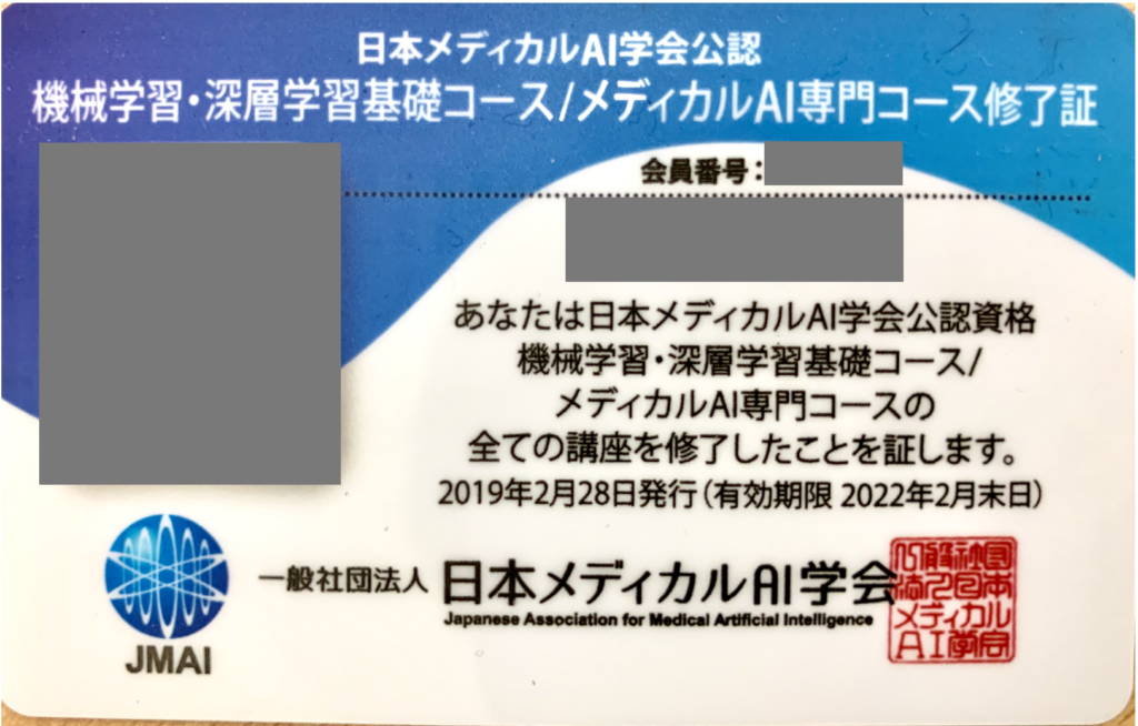 日本メディカルAI学会　メディカルAI専門コース　公認資格　資格証明書