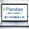 Python　pandas 使い方