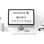 【HTML/CSS】manablog（マナブログ ）風の囲み枠の作り方【手順ありで解説】