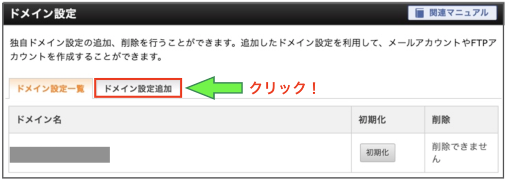 Xserver サーバーパネルのドメイン設定画面。