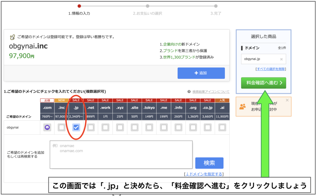 お名前.comのドメインチェック画面を表示している。「料金確認へ進む」をクリックするところ。