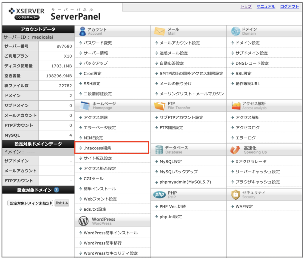 エックスサーバー のサーバーパネルの画面から「ホームページ」→「 .htaccess編集」へアクセスするところ。