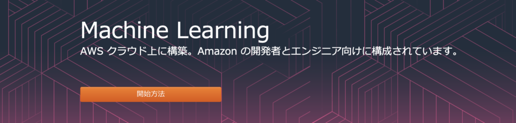 機械学習　入門　サイト　無料　AWS トレーニングと認定 - 機械学習（ML）コース
