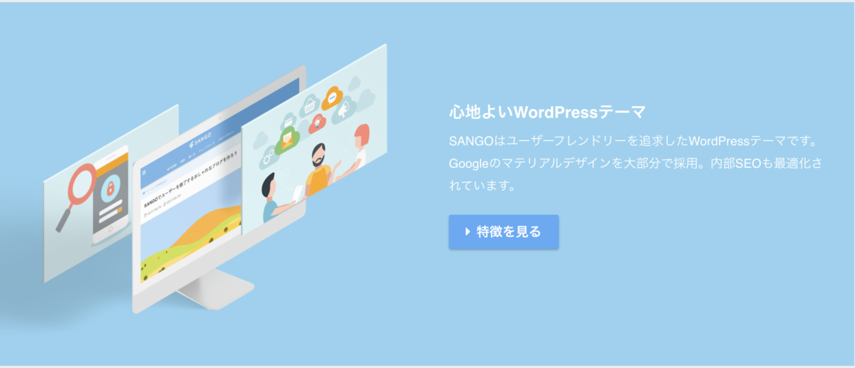 WordPress　テーマ　おすすめ　SANGO
