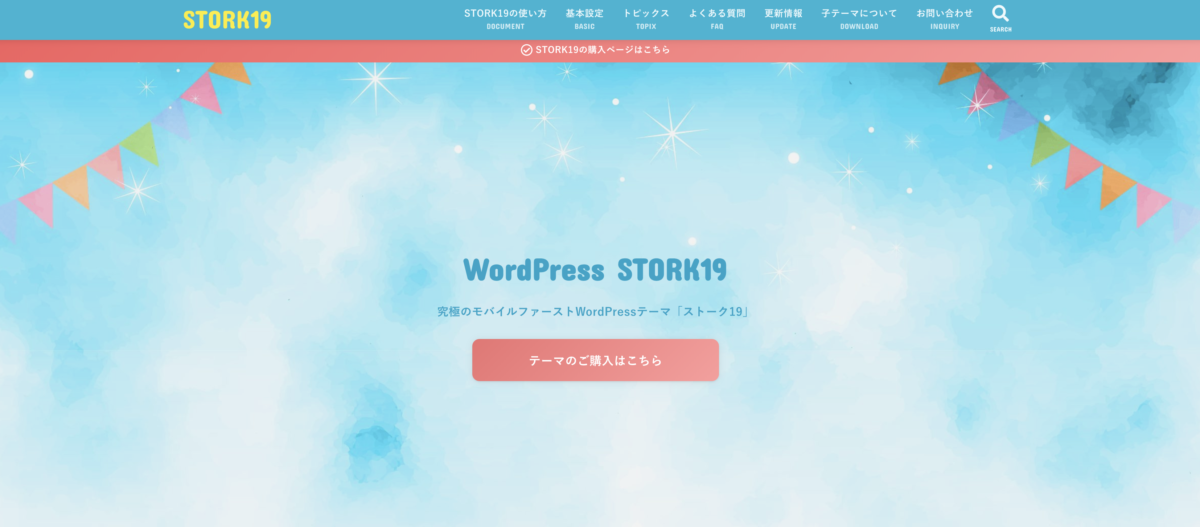 WordPress　テーマ　おすすめ　STORK