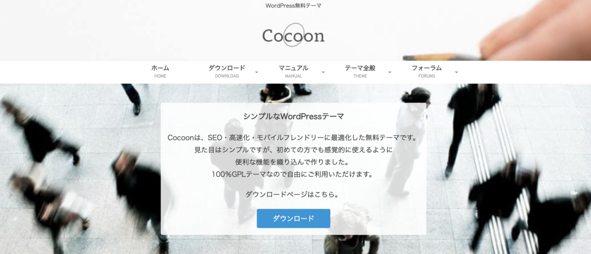 WordPress　テーマ　おすすめ　Cocoon