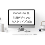 WordPress　引用デザイン　manablog風　CSS