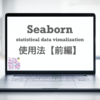 Python seaborn 使い方　前編