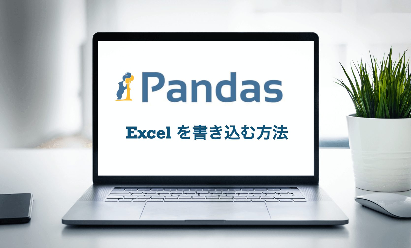 【Python】pandasでExcelファイルを書き込む方法