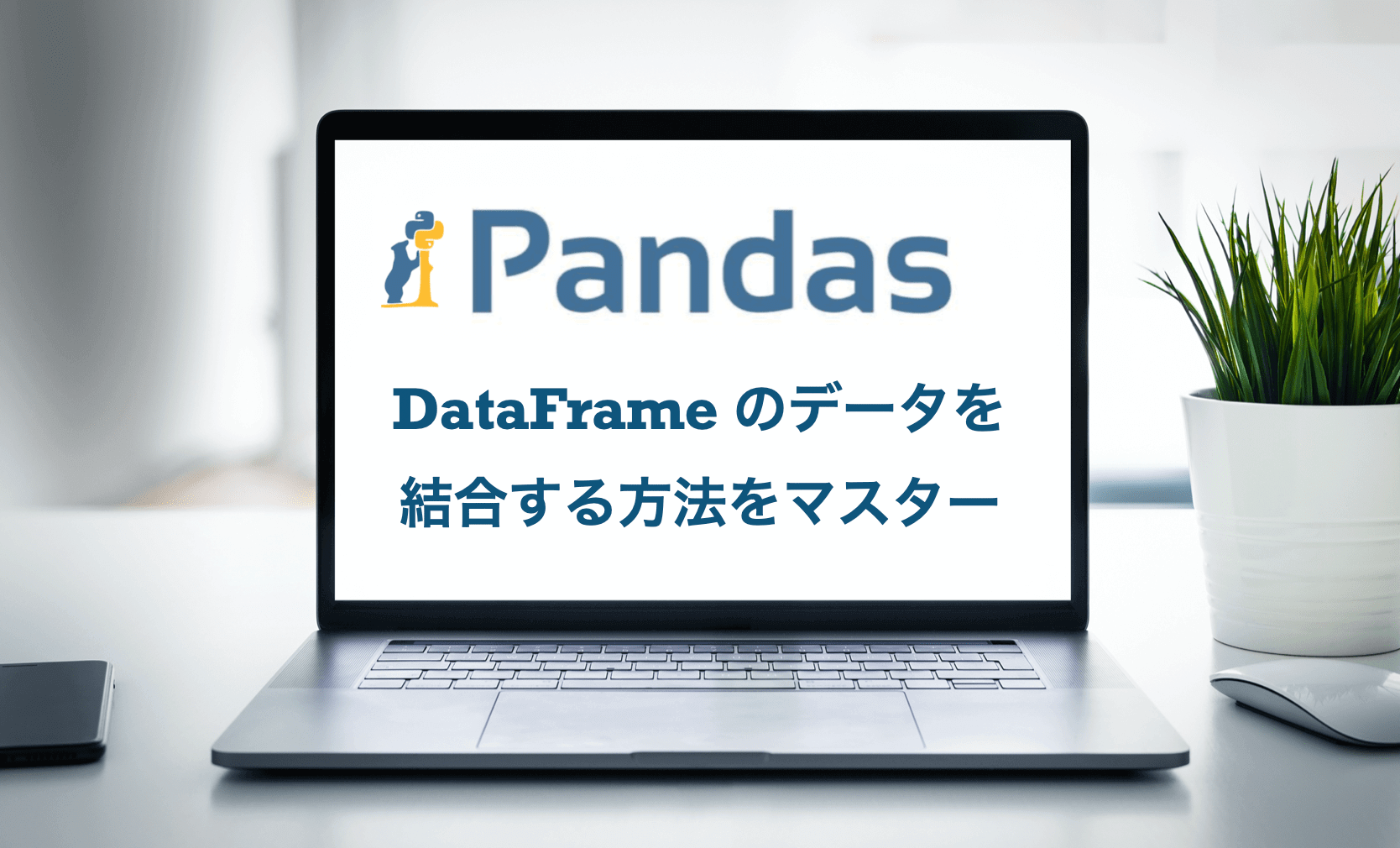 Pandasでdataframeのデータを結合する方法