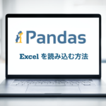 Python pandas Excel 読み込む方法 読み込み