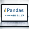 Python pandas Excel 書き込む方法 書き込み
