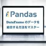 pandas DataFrame 結合　append index merge join