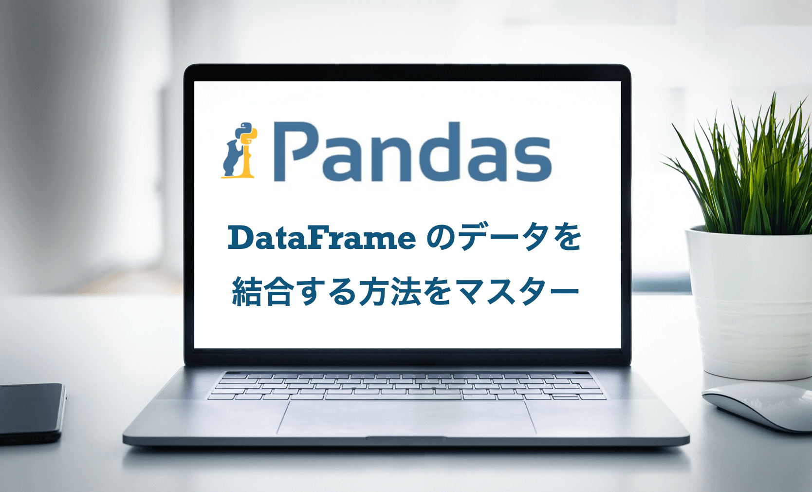 pandas DataFrame 結合　append index merge join