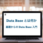 データベースとは　SQL