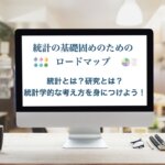 統計　初心者　統計検定2級　統計とは　研究とは