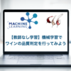 機械学習　教師なし学習　ワインの品質判定　データセット　練習問題