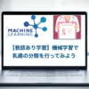 Scikit-learn 乳がんデータセット　機械学習