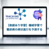 教師あり学習　scikit-learn　糖尿病　データセット　機械学習 回帰