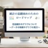 統計　初心者　統計検定2級　記述統計のグラフについて