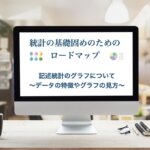 統計　初心者　統計検定2級　記述統計のグラフについて