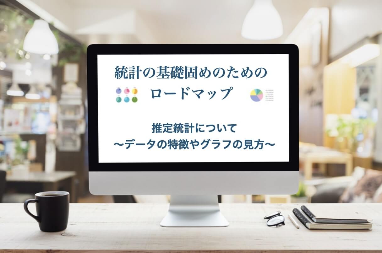 推測統計について