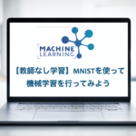 機械学習　教師なし学習　クラスタリング　MNIST