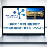 機械学習　教師あり学習　回帰　住宅価格　練習問題