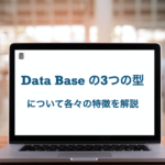 データベースの種類