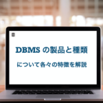 DBMS　データベース管理システム　製品の種類