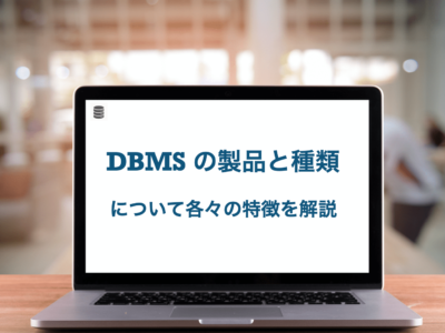 DBMS　データベース管理システム　製品の種類