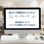 統計　初心者　統計検定2級　推定統計について