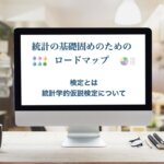 統計　初心者　統計検定2級　検定とは　統計学的仮説検定について