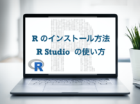 R インストール方法　R studio 使い方