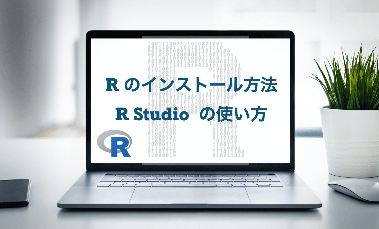 R インストール方法　R studio 使い方