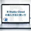 R Studio Cloud　使い方