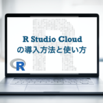 R Studio Cloud　使い方