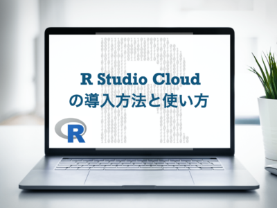 R Studio Cloud　使い方