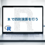 R 四則演算