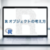 R オブジェクト　指向　考え方　