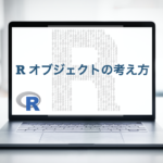 R オブジェクト　指向　考え方　