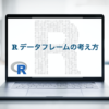 R データフレーム　使い方　考え方