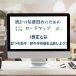 統計　初心者　統計検定2級　t検定