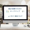 χ2検定について