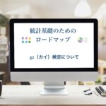 χ2検定について