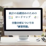 分散分析　練習問題