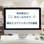 層別解析　傾向スコアマッチング