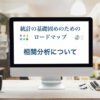 相関分析について