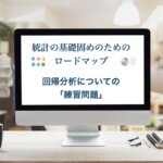 回帰分析　練習問題